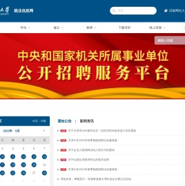 天津大学就业指导中心