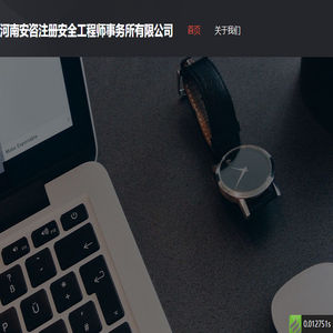 河南安咨注册安全工程师事务所有限公司