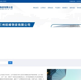 兰州皖峰物资有限公司