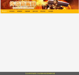热血传奇sf网站