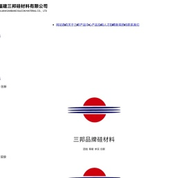 福建三邦硅材料有限公司