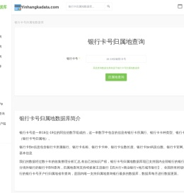 银行卡号归属地查询
