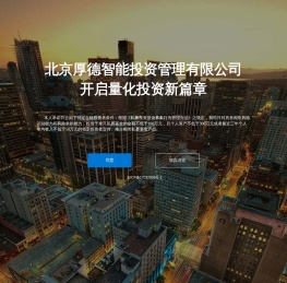 北京厚德智能投资管理有限公司