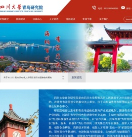 四川大学青岛研究院