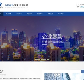 力拓电气（天津）有限公司