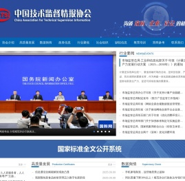 首页中国技术监督情报协会