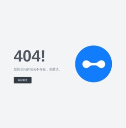 您所访问的域名不存在