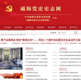 威海党史史志网