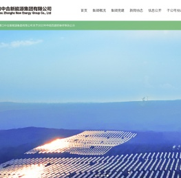张家口中合新能源集团有限公司