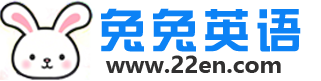 兔兔英语在线学习网