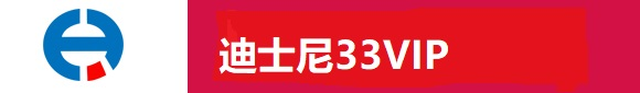 迪士尼33vip迪士尼管家