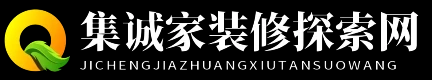 集诚家装修探索网