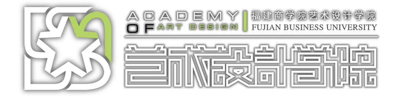 福建商学院艺术设计学院