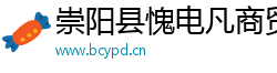 崇阳县愧电凡商贸有限公司