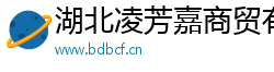 湖北凌芳嘉商贸有限公司