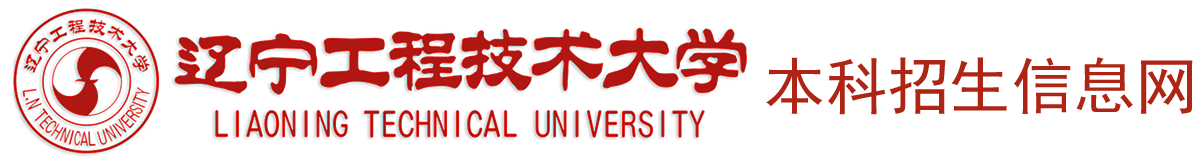 辽宁工程技术大学本科招生信息网