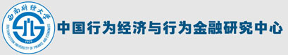 中国行为经济与行为金融研究中心