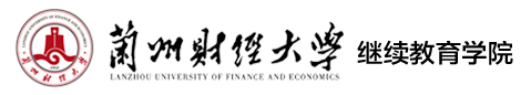兰州财经大学继续教育学院