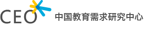中国教育需求研究中心