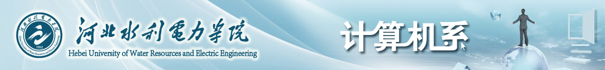 计算机系