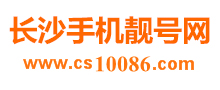 长沙手机靓号