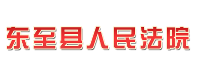 安徽省东至县人民法院