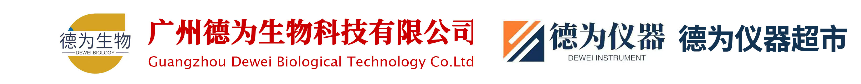 广州德为生物科技有限公司