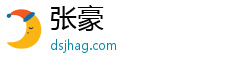 张豪