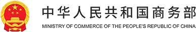 中华人民共和国商务部