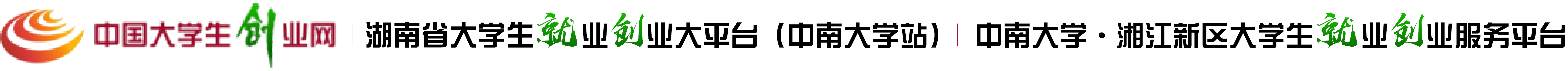 中南大学创新创业教育管理平台
