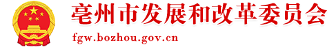 亳州市发展和改革委员会