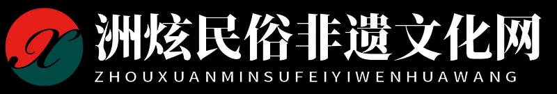洲炫民俗非遗文化网