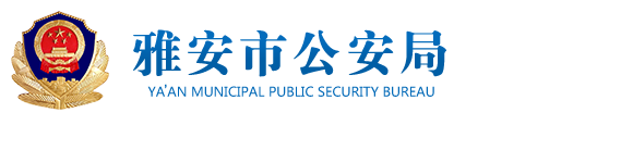 雅安市公安局