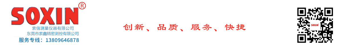 东莞市索鑫精密测控有限公司
