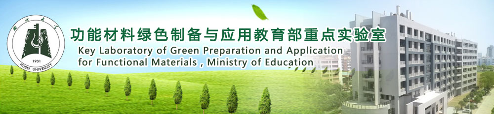 功能材料绿色制备与应用部教育重点实验室