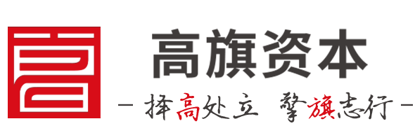 高旗资本