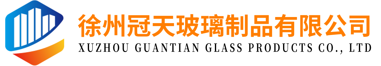 徐州冠天玻璃制品有限公司