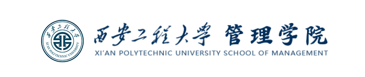 西安工程大学管理学院