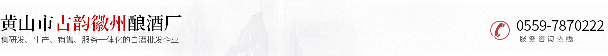 黄山市古韵徽州酿酒厂