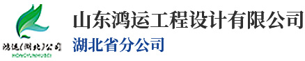 山东鸿运工程设计有限公司湖北省分公司