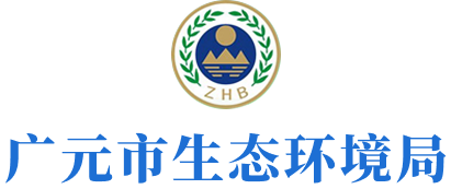 广元市生态环境局