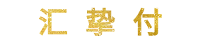 汇挚付聚合支付
