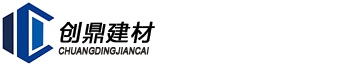 河南创鼎建材科技有限公司