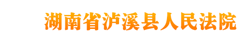 湖南省泸溪县人民法院