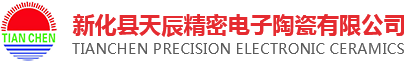 新化县天辰精密电子陶瓷有限公司