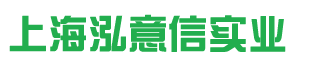 上海泓意信实业有限公司
