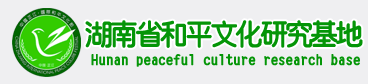 湖南省和平文化研究基地