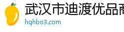 武汉市迪渡优品商贸有限公司