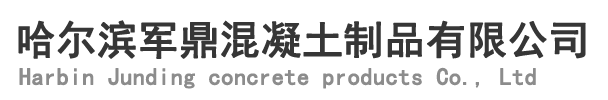 哈尔滨军鼎混凝土制品有限公司