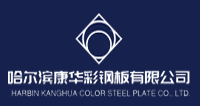 哈尔滨康华彩钢板有限公司